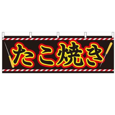 「たこ焼き」 のぼり屋工房【N】【受注生産品】