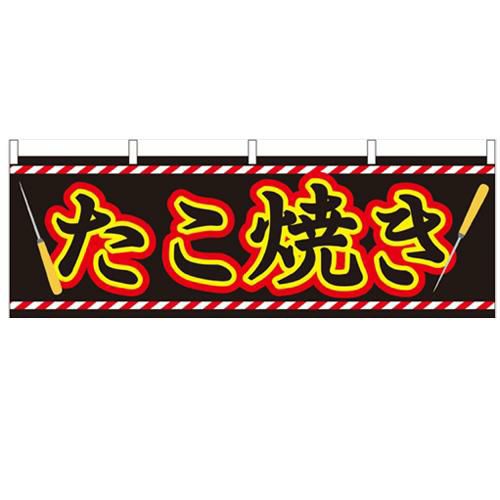 「たこ焼き」 のぼり屋工房【N】【受注生産品】