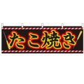 「たこ焼き」 のぼり屋工房【N】【受注生産品】