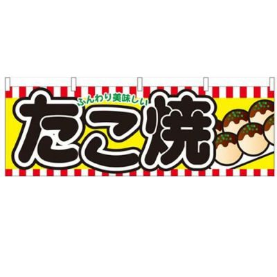 「たこ焼」 のぼり屋工房【N】【受注生産品】