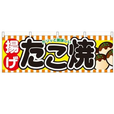 「揚げたこ焼」 のぼり屋工房【N】【受注生産品】