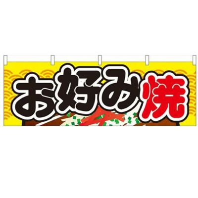 「お好み焼」 のぼり屋工房【N】【受注生産品】