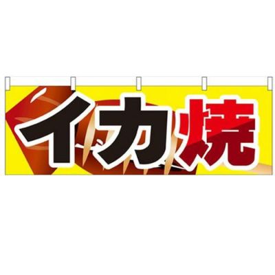 「イカ焼」 のぼり屋工房【N】【受注生産品】