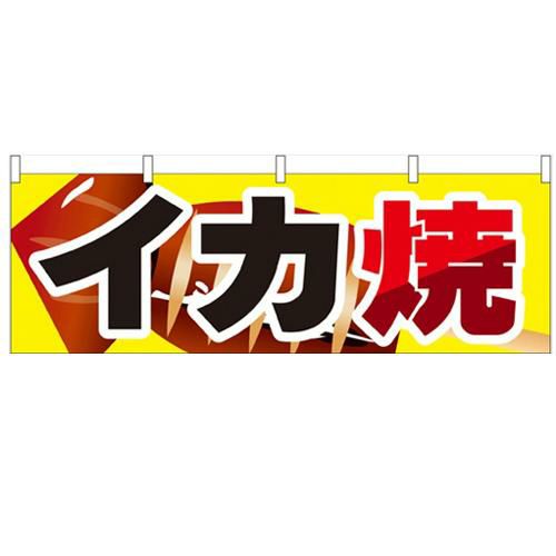 「イカ焼」 のぼり屋工房【N】【受注生産品】