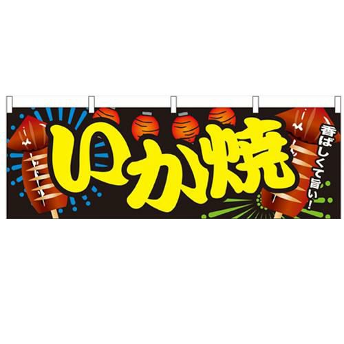 「いか焼」 のぼり屋工房【N】【受注生産品】