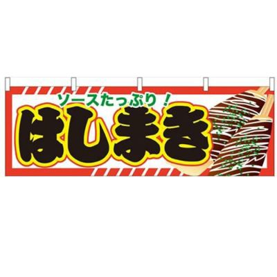 「はしまき」 のぼり屋工房【N】【受注生産品】
