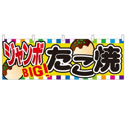 「ジャンボたこ焼」 のぼり屋工房【N】【受注生産品】