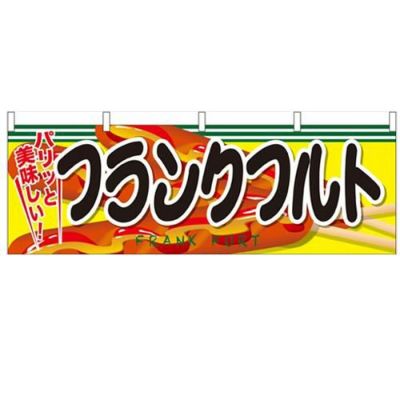 「フランクフルト」 のぼり屋工房【N】【受注生産品】