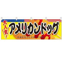 「アメリカンドッグ」 のぼり屋工房【N】【受注生産品】