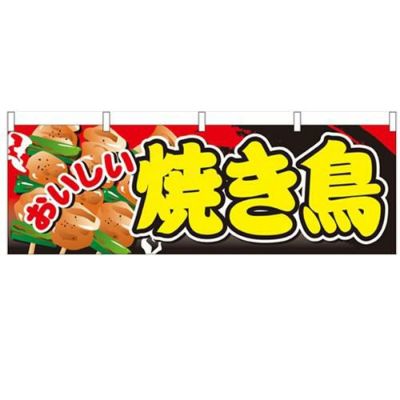 「おいしい焼き鳥」 のぼり屋工房【N】【受注生産品】