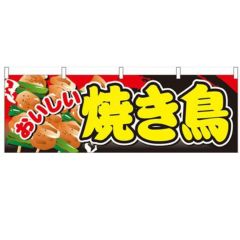 「おいしい焼き鳥」 のぼり屋工房【N】【受注生産品】