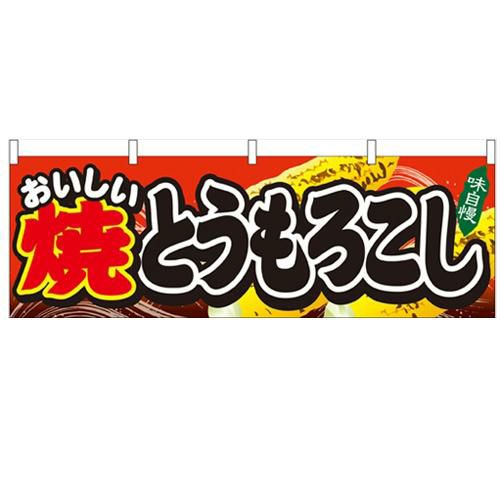 「焼とうもろこし」 のぼり屋工房【N】【受注生産品】