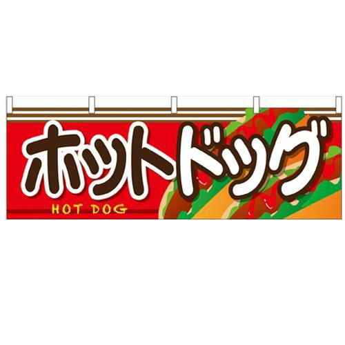 「ホットドッグ」 のぼり屋工房【N】【受注生産品】