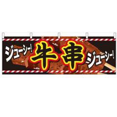 「牛串」 のぼり屋工房【N】【受注生産品】