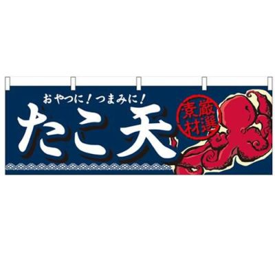 「たこ天」 のぼり屋工房【N】【受注生産品】