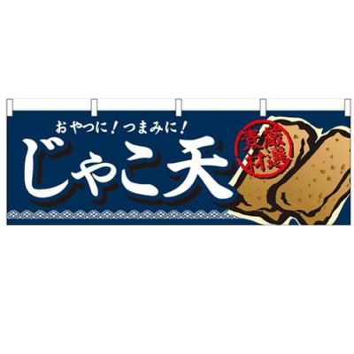 「じゃこ天」 のぼり屋工房【N】【受注生産品】