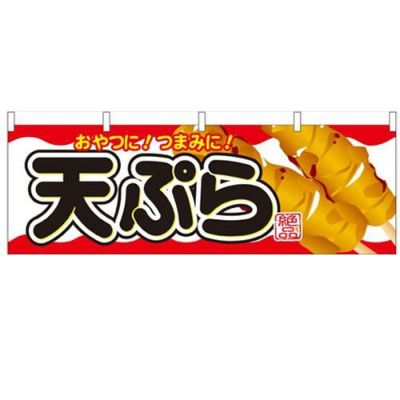 「天ぷら」 のぼり屋工房【N】【受注生産品】