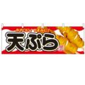 「天ぷら」 のぼり屋工房【N】【受注生産品】