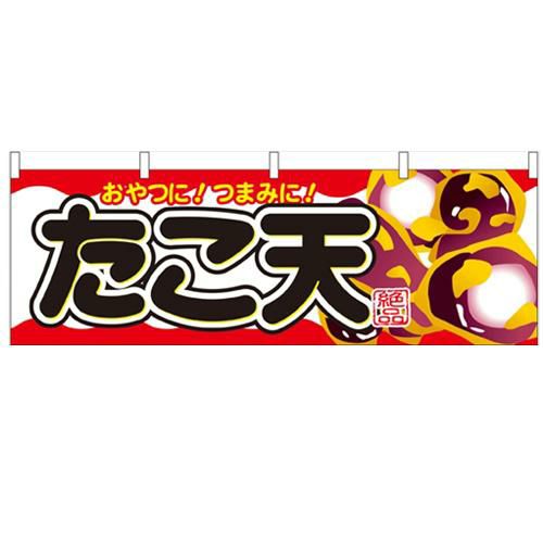 「たこ天」 のぼり屋工房【N】【受注生産品】