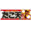 「たこ天」 のぼり屋工房【N】【受注生産品】