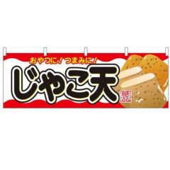 「じゃこ天」 のぼり屋工房【N】【受注生産品】