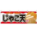 「じゃこ天」 のぼり屋工房【N】【受注生産品】