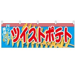 「ツイストポテト」 のぼり屋工房【N】【受注生産品】
