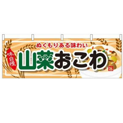 「山菜おこわ」 のぼり屋工房【N】【受注生産品】