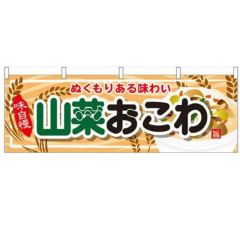 「山菜おこわ」 のぼり屋工房【N】【受注生産品】