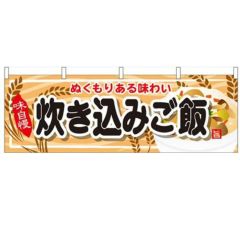 「炊き込みご飯」 のぼり屋工房【N】【受注生産品】
