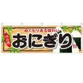 「おにぎり」 のぼり屋工房【N】【受注生産品】