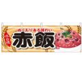 「赤飯」 のぼり屋工房【N】【受注生産品】