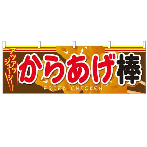 「からあげ棒」 のぼり屋工房【N】【受注生産品】