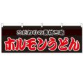 「ホルモンうどん」 のぼり屋工房【N】【受注生産品】