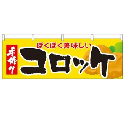 「コロッケ」 のぼり屋工房【N】【受注生産品】