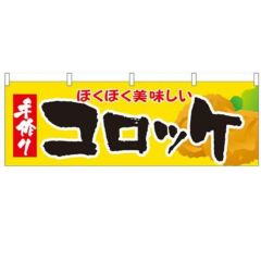 「コロッケ」 のぼり屋工房【N】【受注生産品】