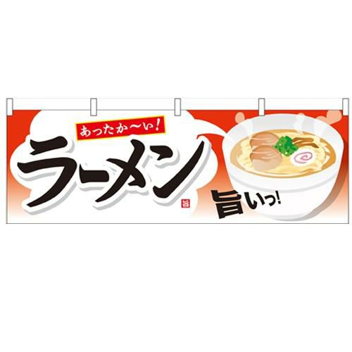 「ラーメン」 のぼり屋工房【N】【受注生産品】