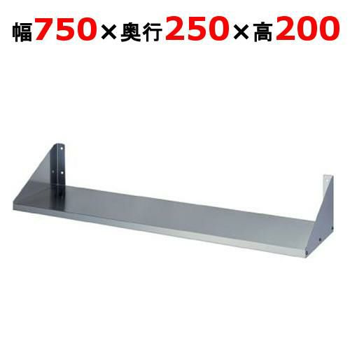 【東製作所】平棚 FS-750-250 幅750×奥行250×高さ200mm 