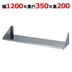 【東製作所】平棚 FS-1200-350 幅1200×奥行350×高さ200mm