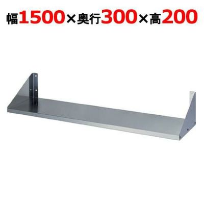 【東製作所】平棚 FS-1500-300 幅1500×奥行300×高さ200mm