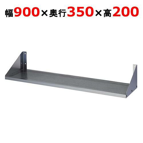 【東製作所】パンチング平棚 FSP-900-350 幅900×奥行350×高さ200mm 
