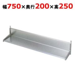 業務用/新品】【東製作所】平棚 FS-750-250 幅750×奥行250×高さ200mm