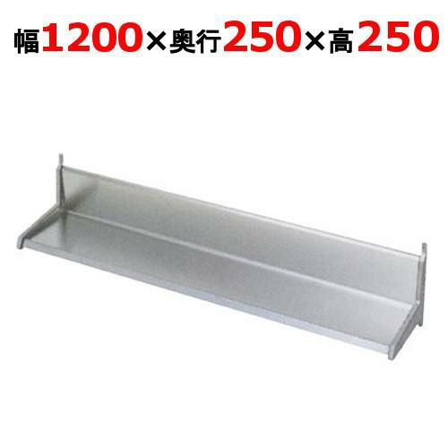 業務用/新品】【マルゼン】平棚 BES25-12 幅1200×奥行250×高さ250mm 