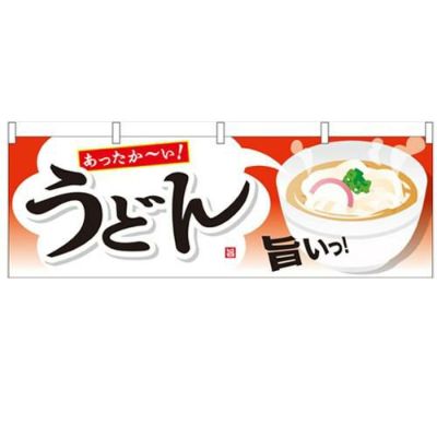 「うどん」 のぼり屋工房【N】【受注生産品】