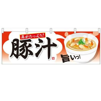 「豚汁」 のぼり屋工房【N】【受注生産品】
