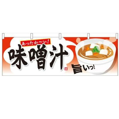 「味噌汁」 のぼり屋工房【N】【受注生産品】