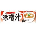 「味噌汁」 のぼり屋工房【N】【受注生産品】