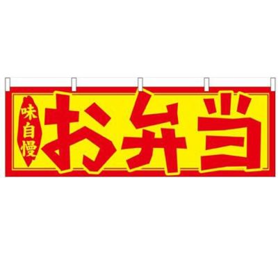 「お弁当」 のぼり屋工房【N】【受注生産品】