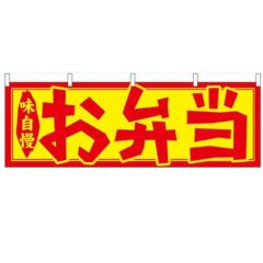 「お弁当」 のぼり屋工房【N】【受注生産品】
