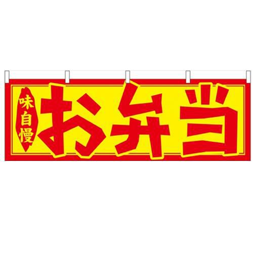 「お弁当」 のぼり屋工房【N】【受注生産品】